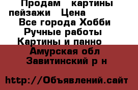 Продам 3 картины-пейзажи › Цена ­ 50 000 - Все города Хобби. Ручные работы » Картины и панно   . Амурская обл.,Завитинский р-н